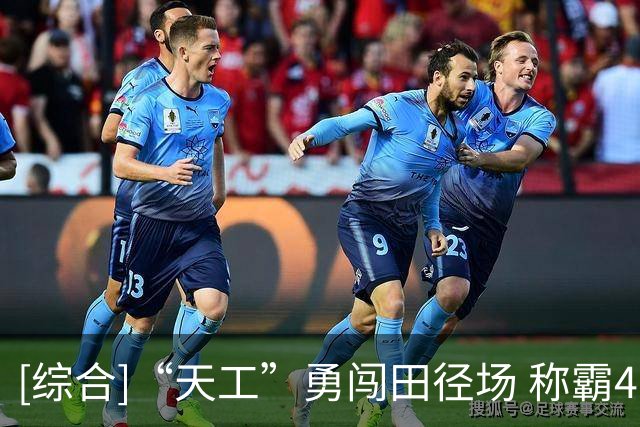 [综合]“天工”勇闯田径场 称霸400米跑道